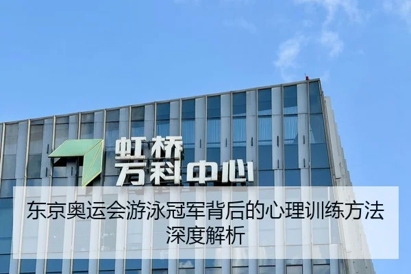 东京奥运会游泳冠军背后的心理训练方法深度解析
